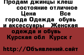 Продам джинцы клеш ,42-44, состояние отличное ., › Цена ­ 5 000 - Все города Одежда, обувь и аксессуары » Женская одежда и обувь   . Курская обл.,Курск г.